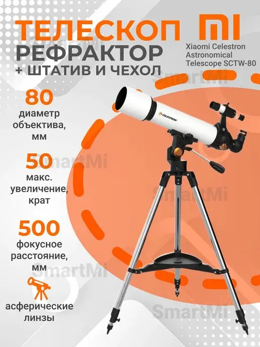 Xiaomi Телескоп рефрактор Celestron SCTW-80