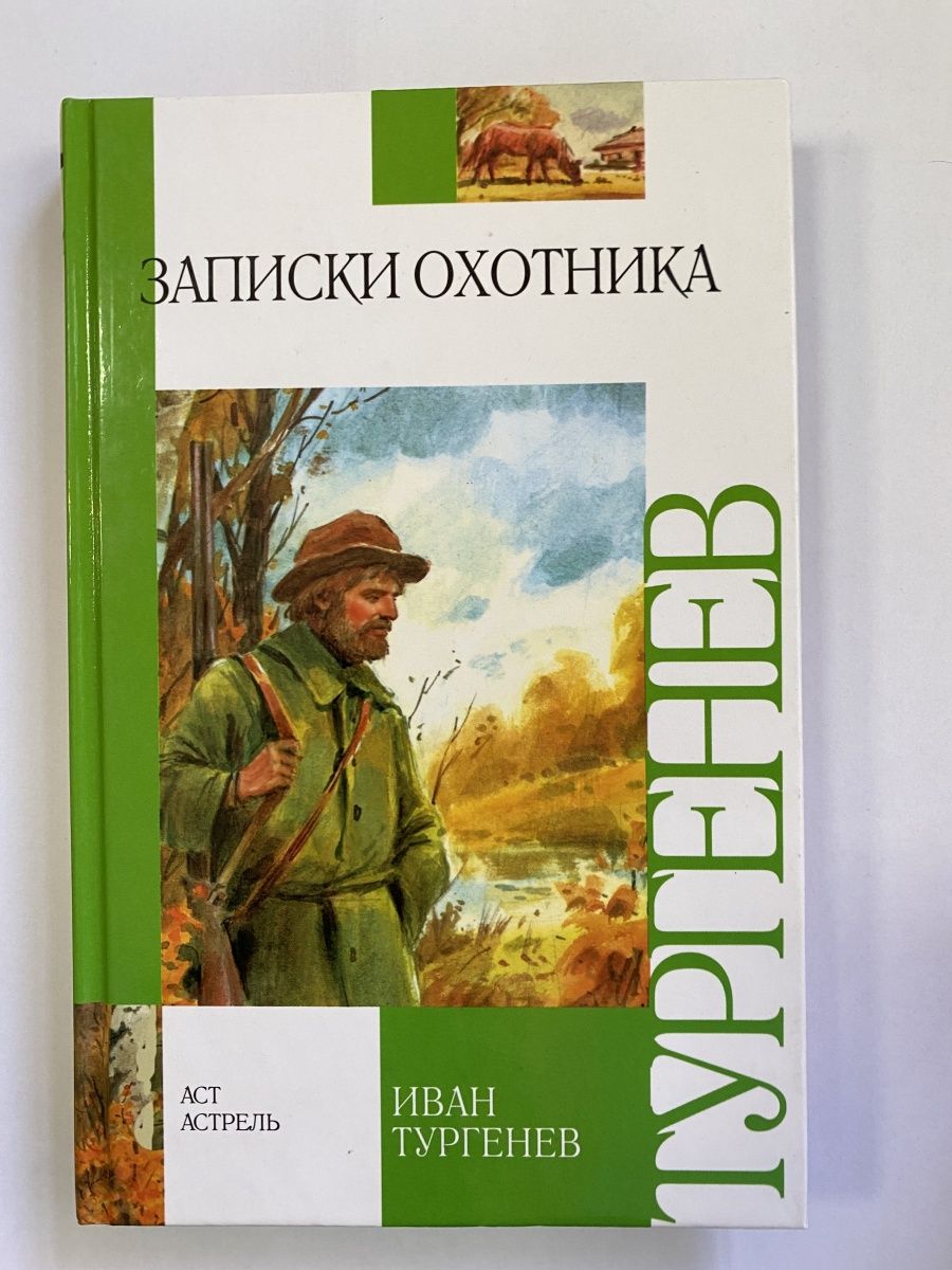 Тургенев записки охотника сколько. Записки охотника. И. Тургенев "Записки охотника". Записки охотника Тургенев книга. Записки охотника обложка книги.