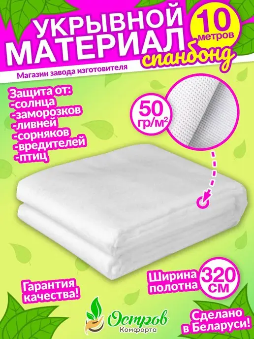 Геотекстиль спанбонд укрывной материал Спанбонд 320-50гр-10м, 50 г, 10 м