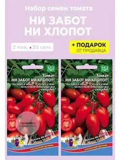 Семена томат "Ни забот, ни хлопот" Уральский Дачник 99486079 купить за 142 ₽ в интернет-магазине Wildberries