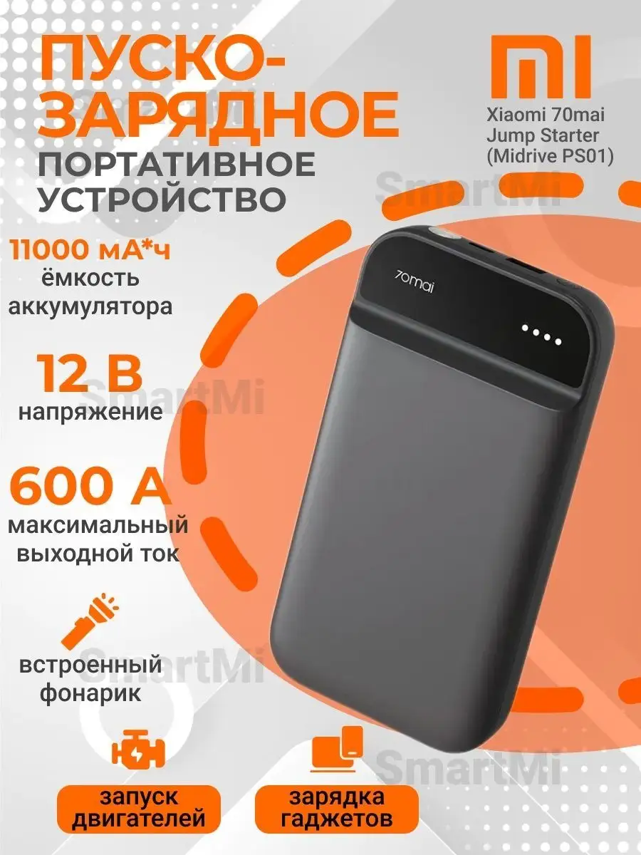 Портативное пуско-зарядное устройство Xiaomi 99486256 купить за 4 796 ₽ в  интернет-магазине Wildberries