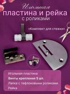 НИТЬ-СПБ Игольная пластина для швейной машины