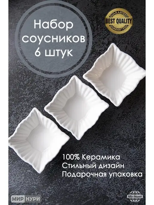 MIR NOORI набор соусников 6 штук, вариант