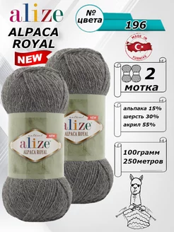 пряжа для вязания спицами альпака роял нью 196 ALIZE 99498068 купить за 533 ₽ в интернет-магазине Wildberries