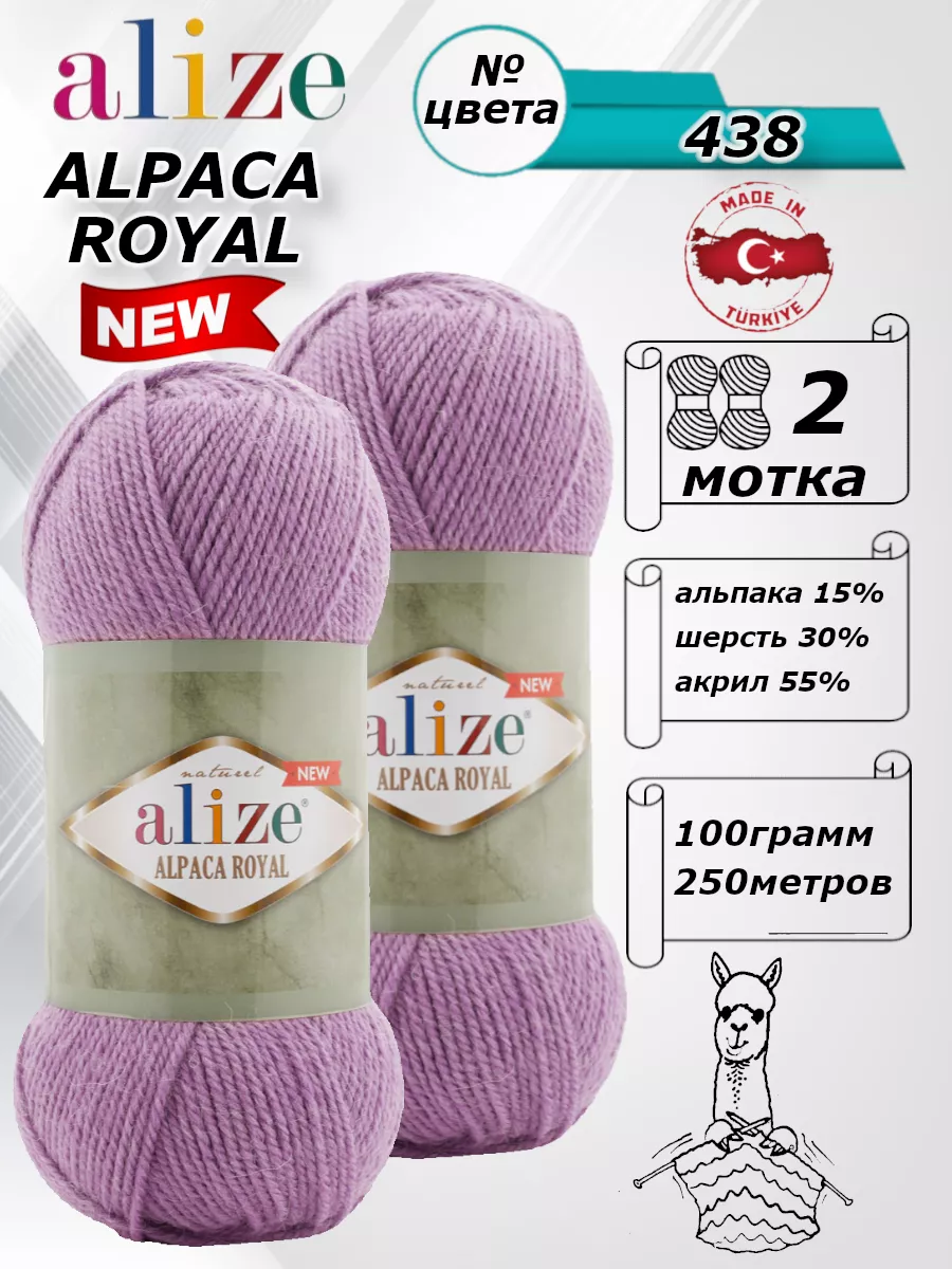 Пряжа Alize Alpaca Royal new купить, цены в интернет-магазине Кудель недорого