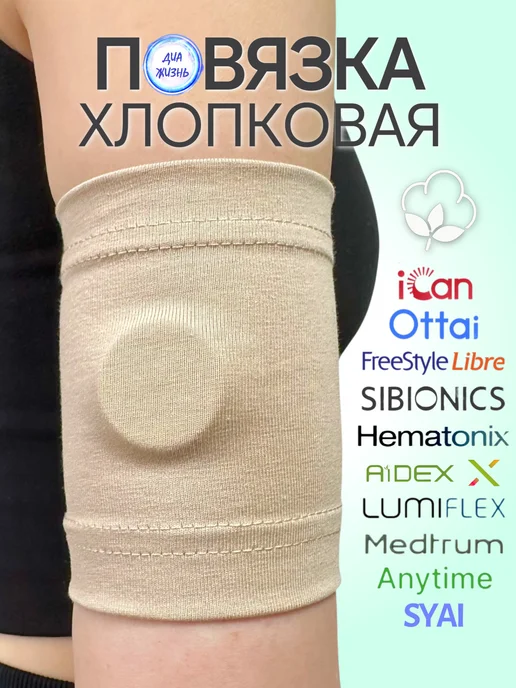 ДиаЖизнь Хлопковая повязка на руку для либры, бежевый