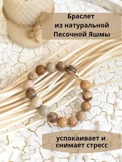 Браслет из натуральной песочной яшмы оберег талисман ToGlow natural stones 99514962 купить за 878 ₽ в интернет-магазине Wildberries