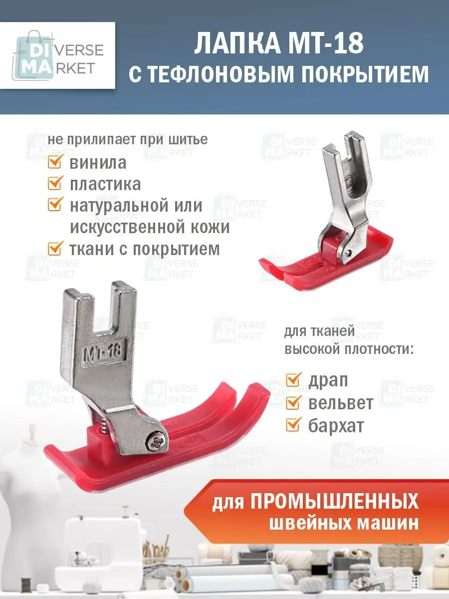 Швейная лапка тефлоновая