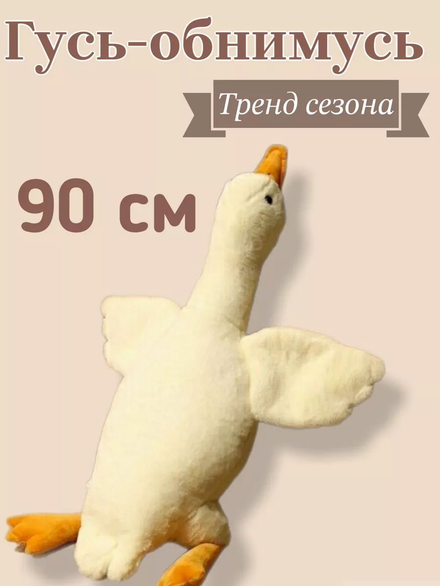 Выкройка гусь обнимусь