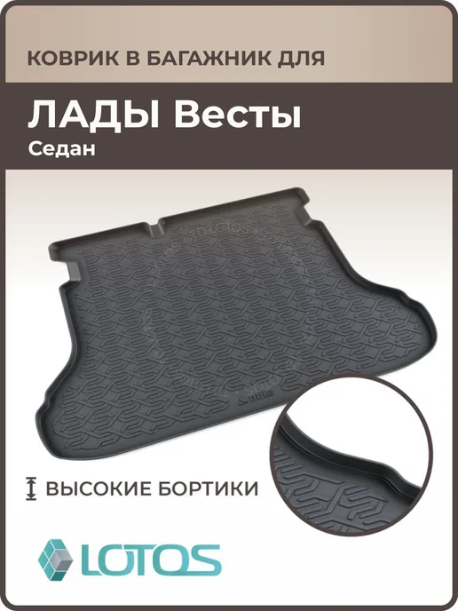 Коврик в багажник Лада Веста седан, Sportline MILE
