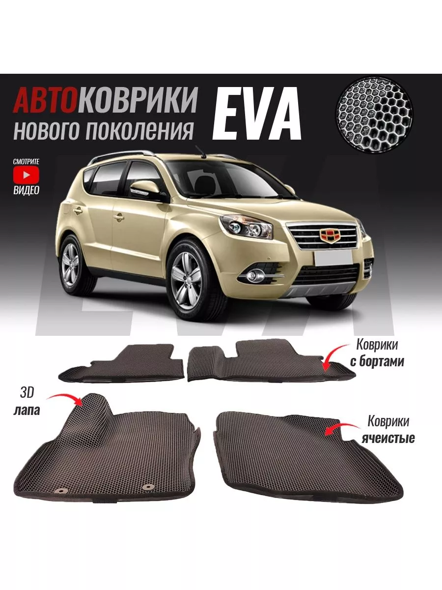 Коврики ЭВА(ЕВА) борт Geely Emgrand X7 T-Brox 99522779 купить за 3 591 ₽ в  интернет-магазине Wildberries