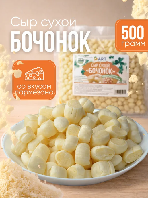 Альянс Регион Трейд Сухой сыр Бочонок со вкусом пармезан 500г, 500 г