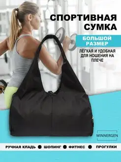 Сумка спортивная для фитнеса большая шоппер WINNERGEN 99527799 купить за 1 324 ₽ в интернет-магазине Wildberries