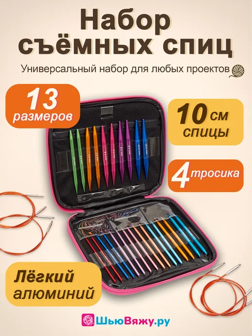 ШьюВяжу.ру Набор съемных круговых спиц для вязания, розовый