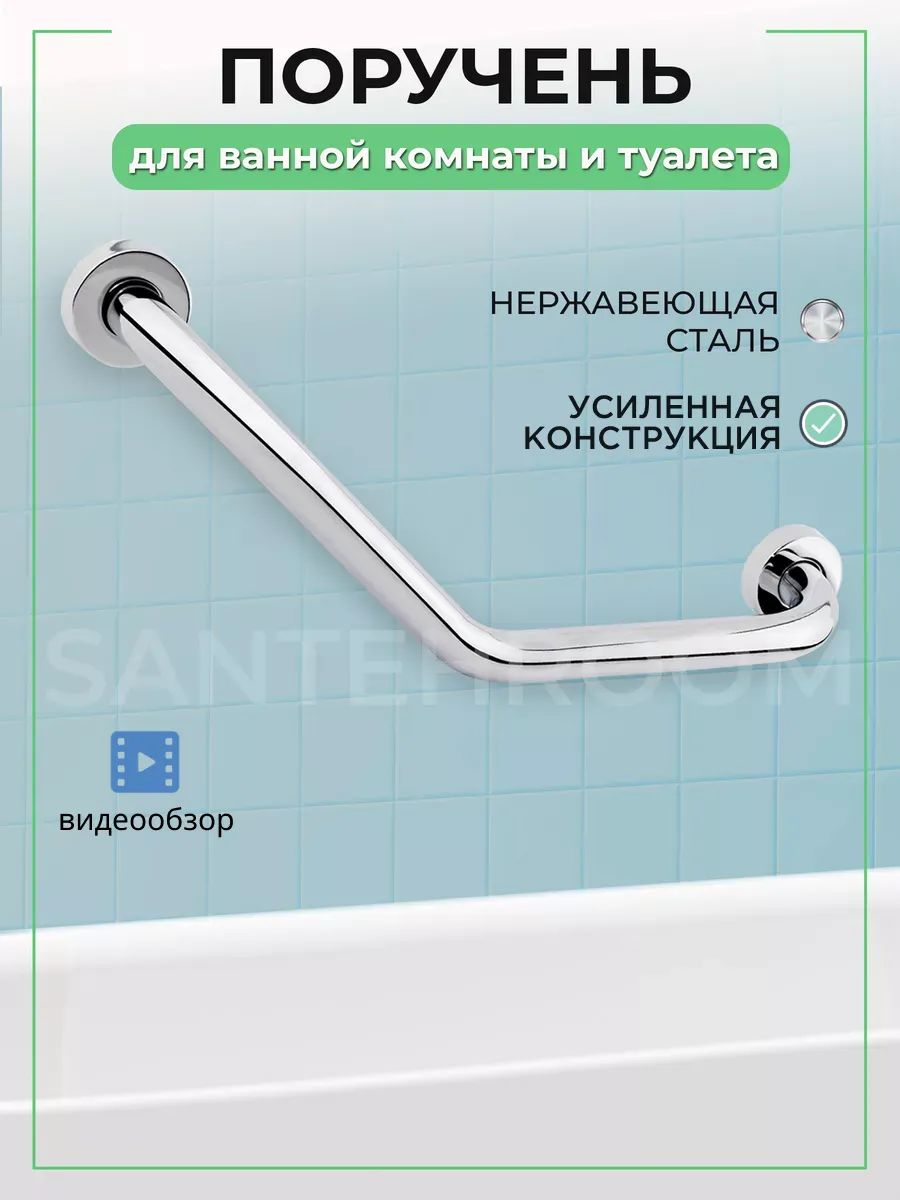 Поручень для ванной для пожилых металл