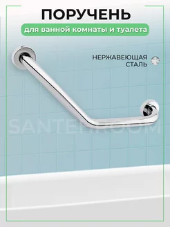 Поручень для ванной для пожилых металл SANTEHROOM 99529148 купить за 939 ₽ в интернет-магазине Wildberries