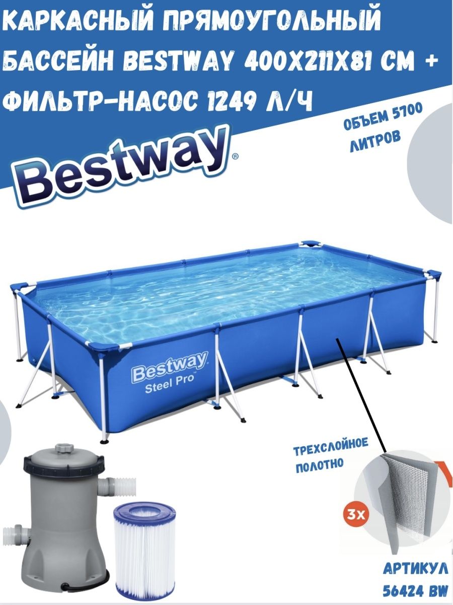 Инструкция к насосу для бассейна bestway. Бассейн Bestway каркасный 400 211 81. Бассейн каркасный Bestway 400х211х81. Каркасный бассейн Bestway 56424 10632 400x211x81 см. Бассейн Bestway каркасный 400 х 211 х 81 см 5700 л.