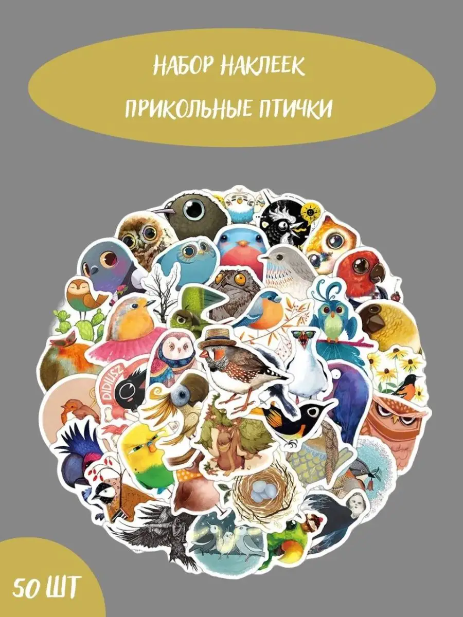 Наклейки для творчества на телефон детям Прикольные птички BelkaStickers  99530041 купить за 316 ₽ в интернет-магазине Wildberries