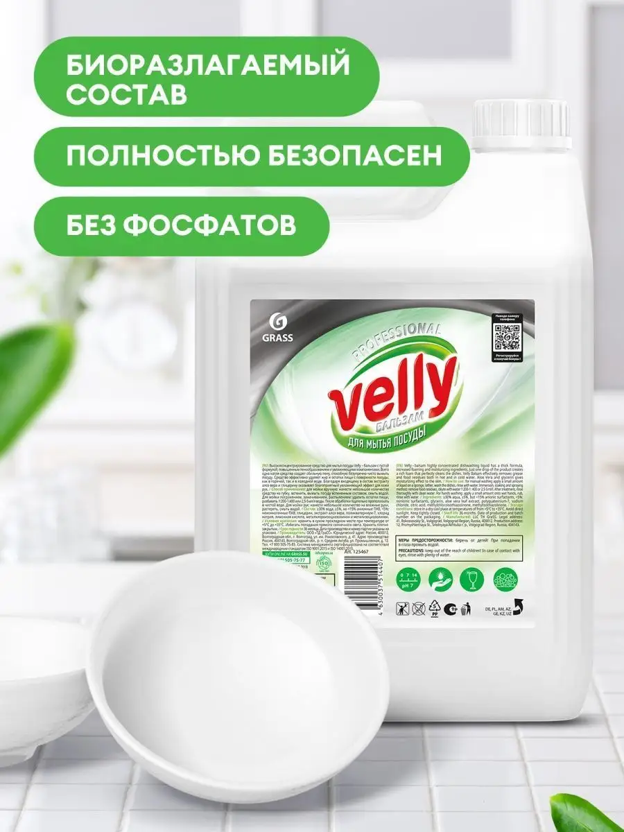 Средство гель для мытья посуды 5 л Velly Бальзам GRASS 99530858 купить за  695 ₽ в интернет-магазине Wildberries