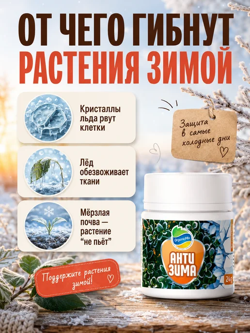 Органик Микс Осеннее удобрение подготовка растений к зиме Антизима, вариант, фото 2