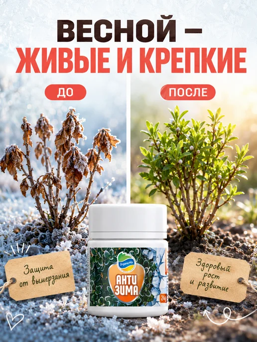 Органик Микс Осеннее удобрение подготовка растений к зиме Антизима, вариант, фото 4