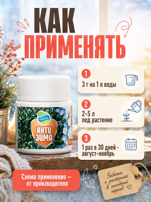 Органик Микс Осеннее удобрение подготовка растений к зиме Антизима, вариант, фото 6