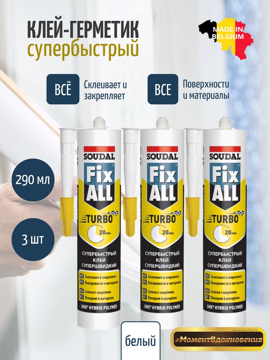 Гибридный клей герметик soudal. Turbo fixing клей. Клей турбо фикс. Turbo Fix клей молекулярный. Герметик мембран фикс.