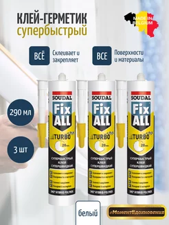 Fix All Turbo гибридный клей-герметик Soudal 99532997 купить за 2 597 ₽ в интернет-магазине Wildberries