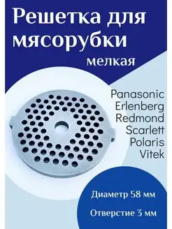 Решетка для мясорубки Panasonic мелкая ФастОн 99533282 купить за 255 ₽ в интернет-магазине Wildberries