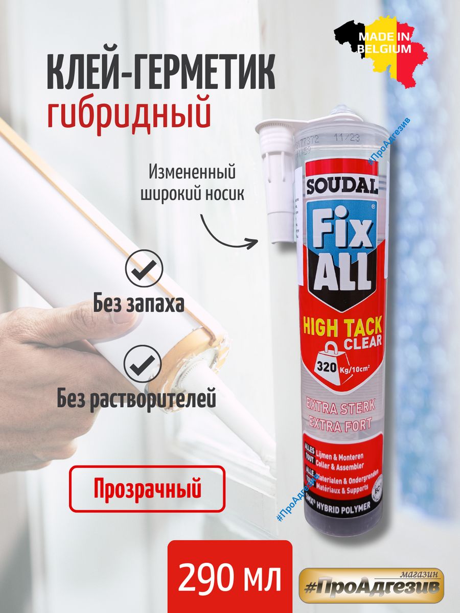 Гибридный клей герметик soudal. Фикс Алл клей герметик. Автомобильный герметик Fix&go. Герметик фикс прайс. Разрывное усилие клей герметика FIXALL.