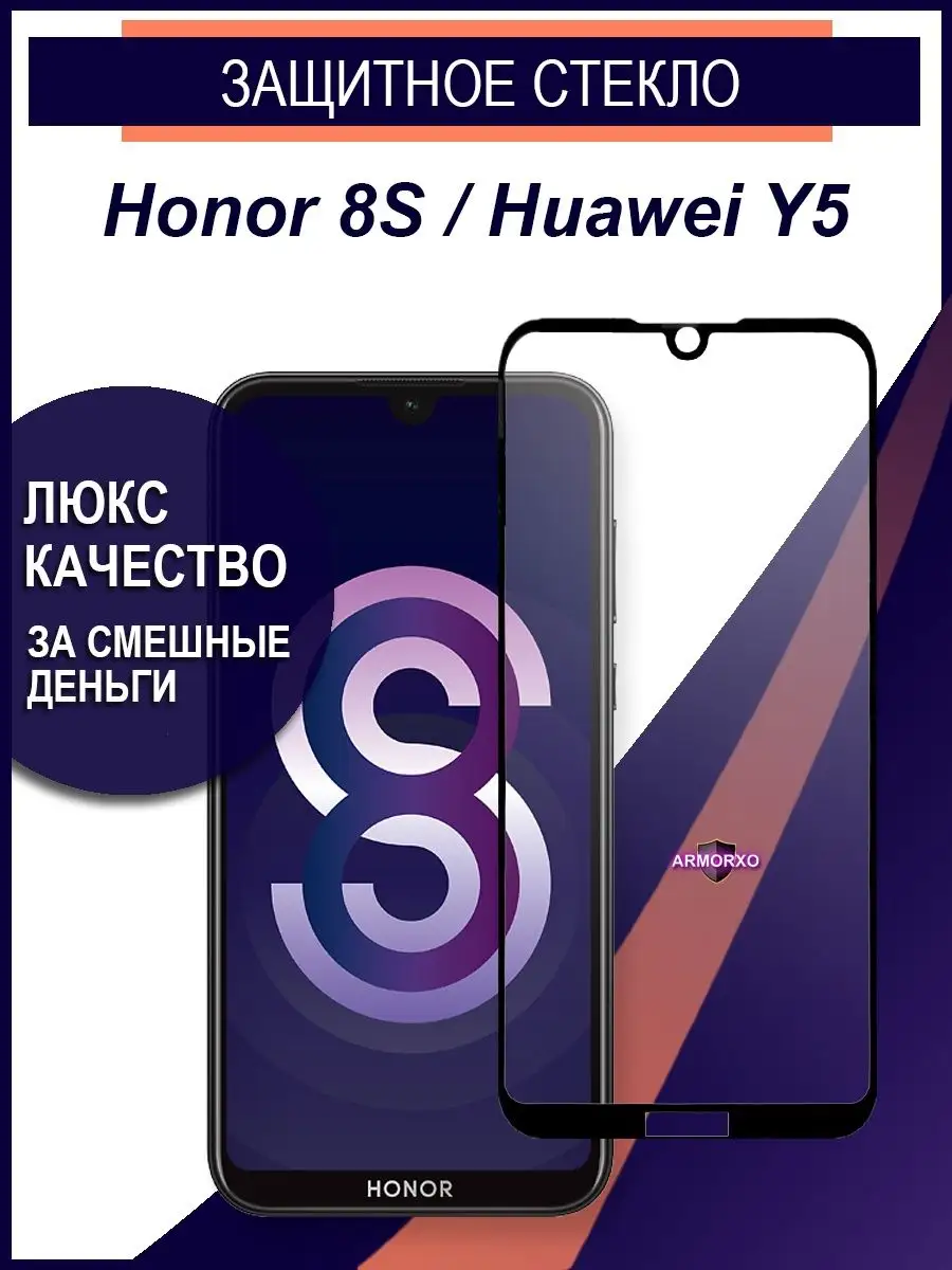 Защитное стекло на Honor 8s ARMORXO 99538134 купить в интернет-магазине  Wildberries