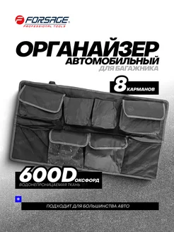 Органайзер автомобильный 900х490 мм, 8 карманов FORSAGE 99538820 купить за 726 ₽ в интернет-магазине Wildberries