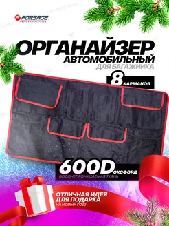 Органайзер автомобильный 900х490 мм, 8 карманов FORSAGE 99538821 купить за 790 ₽ в интернет-магазине Wildberries