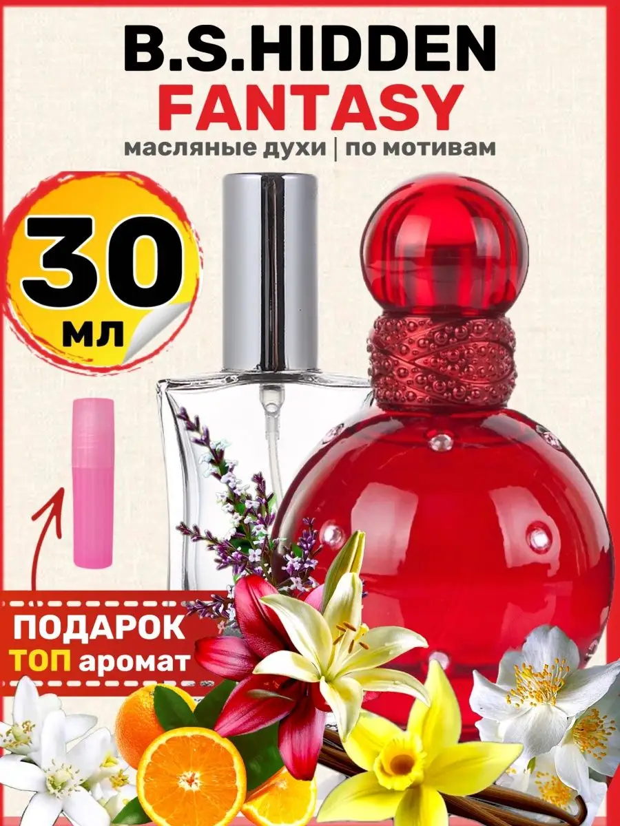 Духи Hidden Fantasy Спирс Хидден Фэнтези парфюм женские BestParfume  99540842 купить за 640 ₽ в интернет-магазине Wildberries