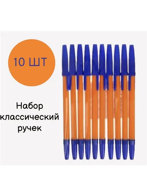 КонцелярияMio Ручка шариковая классическая набор 10 шт, 10 шт