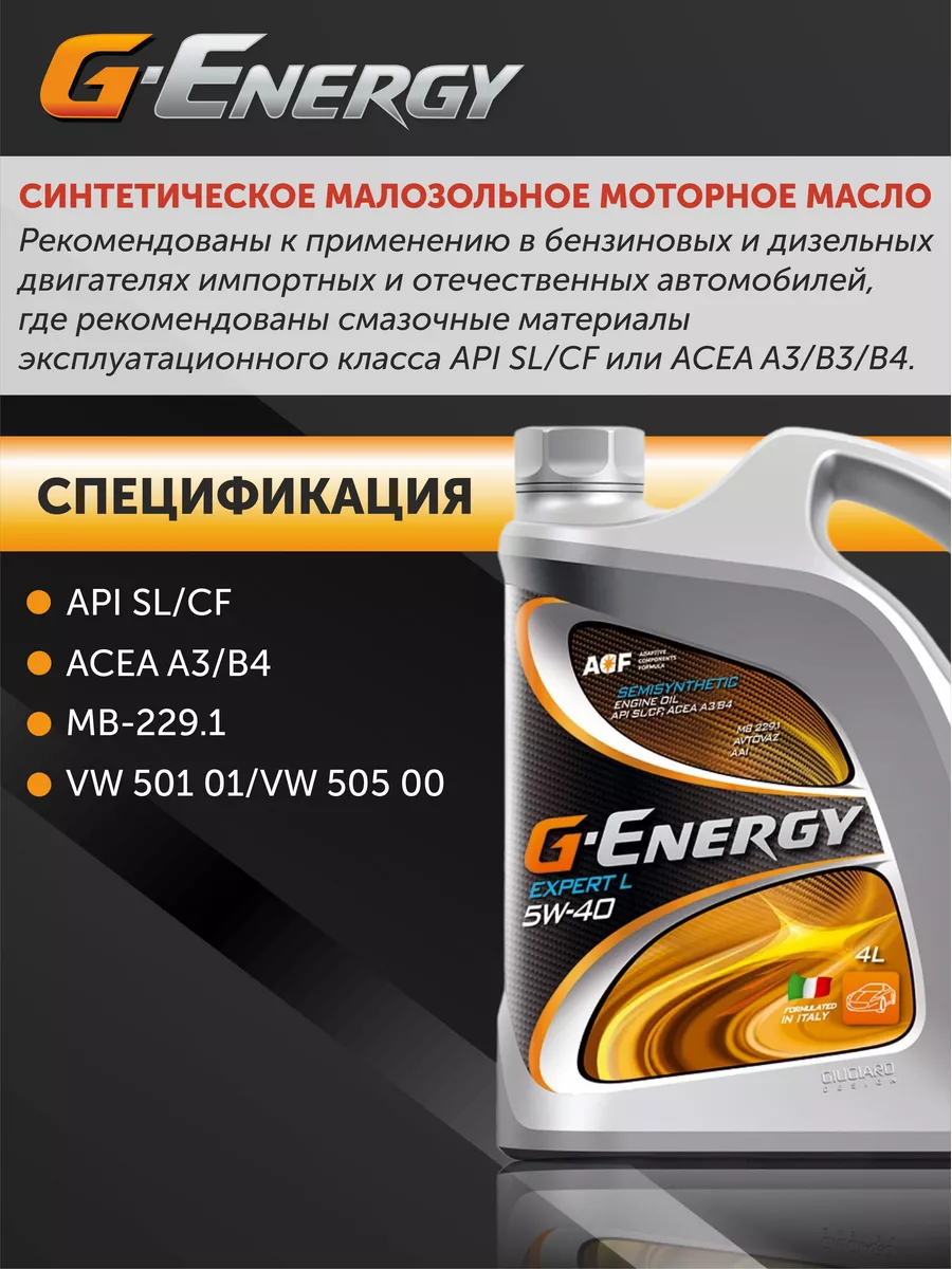 Масло моторное 5w40 G energy Джи Энерджи 4 л полусинтетика Авто-Олга  99542768 купить в интернет-магазине Wildberries