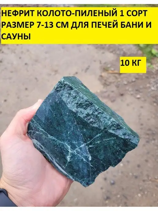 bazaltsite Нефрит колото-пиленый 7-14 см 10 кг камни для бани, 13 см, 10 кг, фото 3