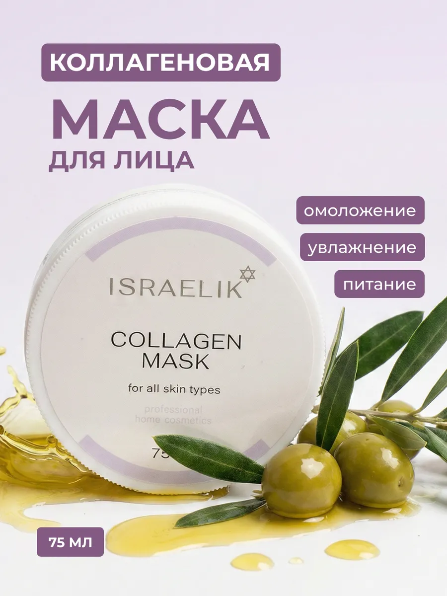 Антивозрастная лифтинг маска для лица с коллагеном