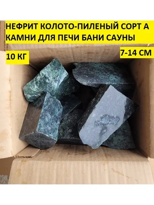 bazaltsite Нефрит колото-пиленый 7-14 см 10 кг камни для бани, 14 см, 10 кг, фото 3