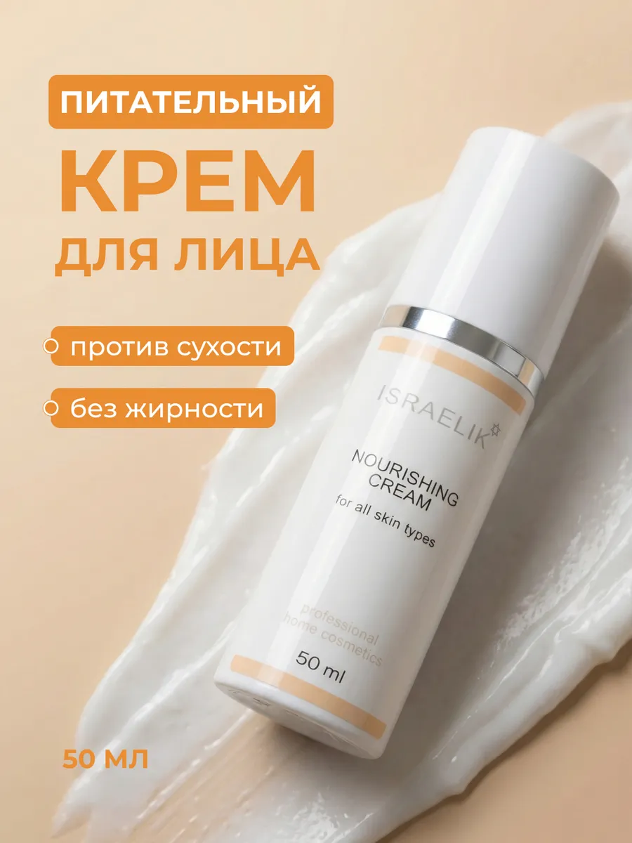 Питательный крем для лица для сухой кожи