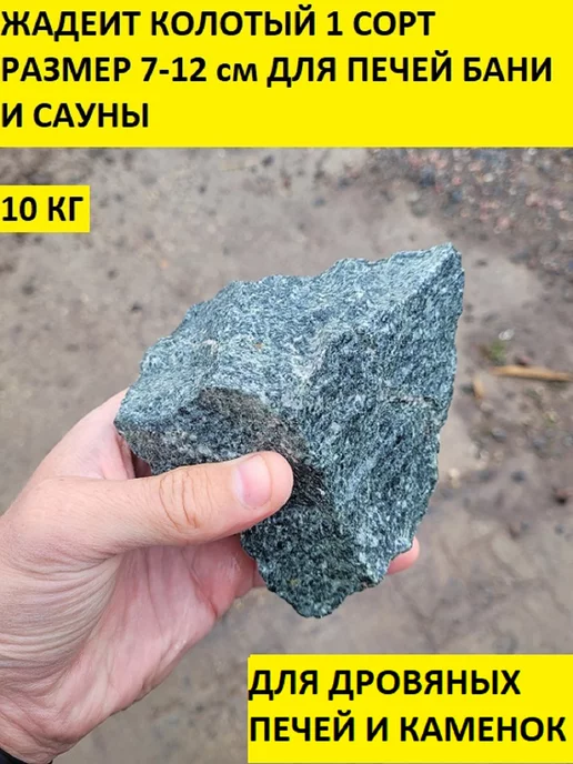 bazaltsite Жадеит колотый 7-12 см 10 кг камни для бани, 10 кг, фото 6
