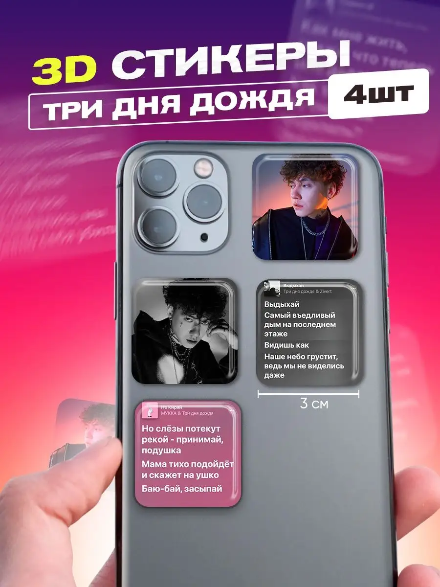 Набор 3d стикеров и наклеек на телефон три дня дождя cutecase.llc 99548002  купить за 165 ₽ в интернет-магазине Wildberries