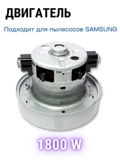 Мотор двигатель для пылесоса Samsung 1800Вт sc ROYAL HIGHNESS 99552793 купить за 1 314 ₽ в интернет-магазине Wildberries