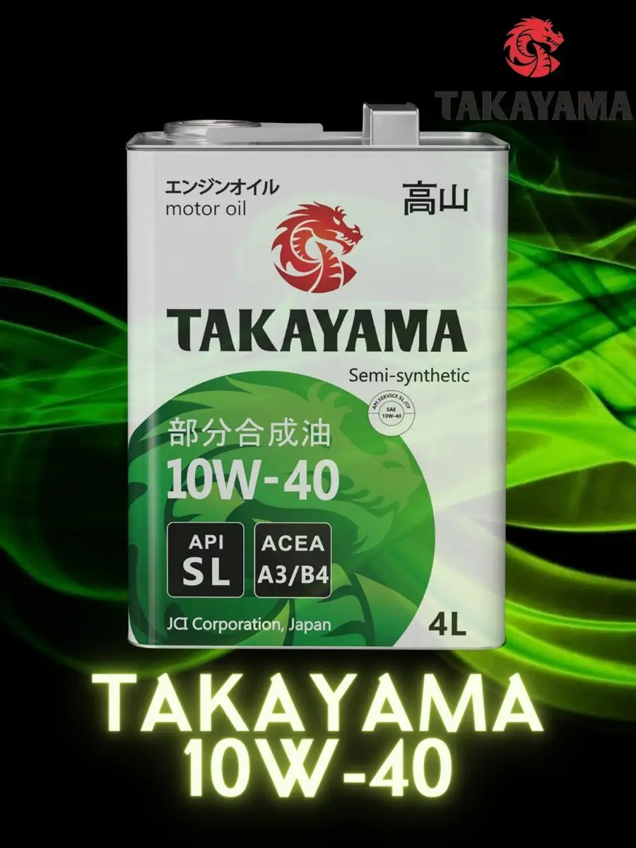 Масло такаяма 10w 40. Такаяма полусинтетика отзывы. Масло такаяма 5w40. Моторное масло такаяма 10w 40. Такаяма 5w40.