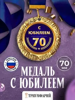 Подарочная медаль с юбилеем Триумфарий 99553759 купить за 344 ₽ в интернет-магазине Wildberries