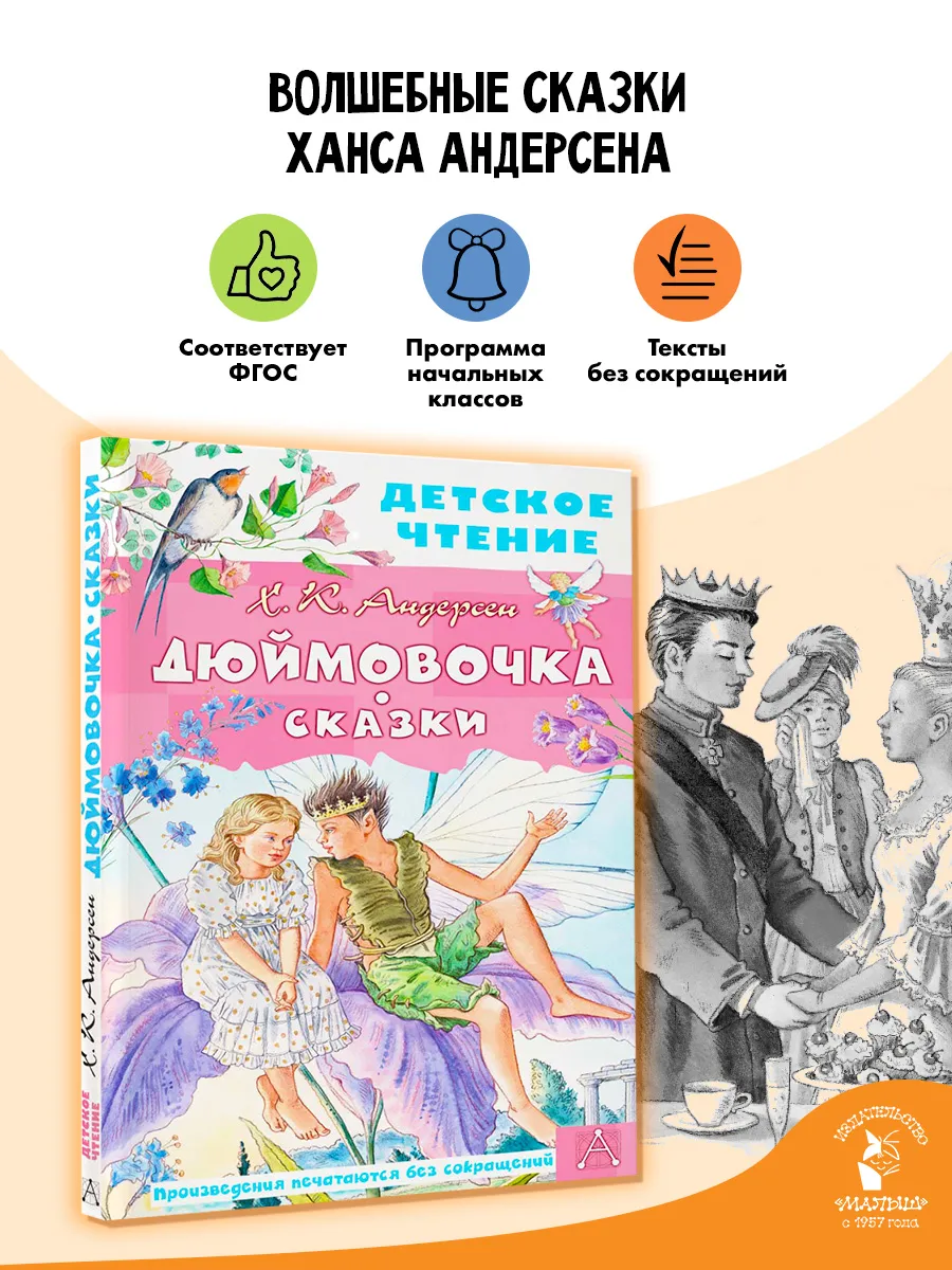 Дюймовочка. Сказки Внеклассное чтение