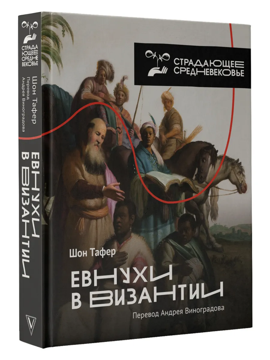 Евнухи в Византии