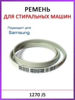 Ремень для стиральной машины Samsung приводной 1270J5 ROYAL HIGHNESS 99556571 купить за 378 ₽ в интернет-магазине Wildberries