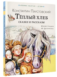 Тёплый хлеб. Сказки и рассказы Издательство АСТ 99556607 купить за 418 ₽ в интернет-магазине Wildberries