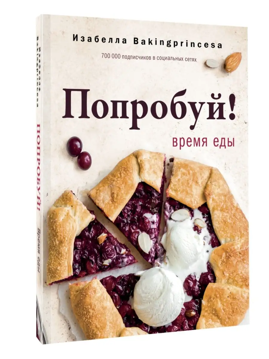 Попробуй! Время еды Издательство АСТ 99568218 купить за 1 034 ₽ в  интернет-магазине Wildberries